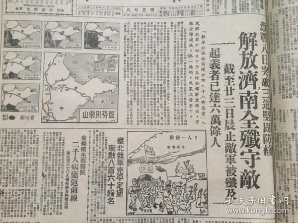 老报纸收藏《东北日报》，九月份合订本，【1948年9月1日第951期—1948年9月30日第979号】【济南胜利震撼南京】