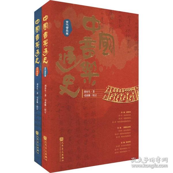 中国音乐通史(全2册) 音乐理论 刘 新华正版