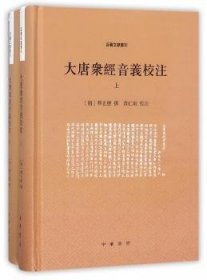 大唐众经音义校注(套装共2册)