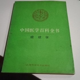 中国医学百科全书 症状学