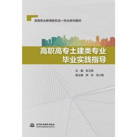 高职高专土建类专业毕业实践指导（）