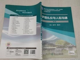 护理礼仪与人际沟通 第2版 曾萍萍 9787117245548 人民卫生出版社