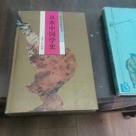 日本中国学史（第一卷）19世纪60年代～20世纪40年代中期：东方文化丛书
