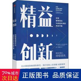 精益创新：实现管理现在与创造未来的有效平衡