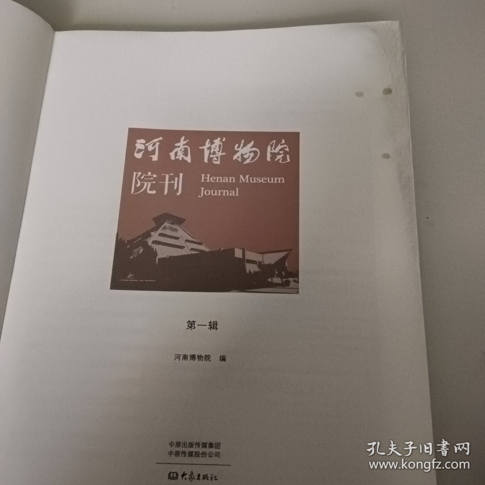 河南博物院院刋第一辑
