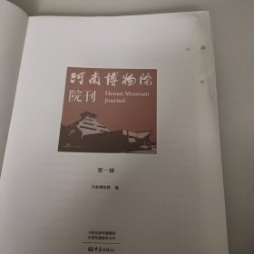 河南博物院院刋第一辑