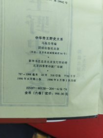 中华帝王野史大系（全六册）