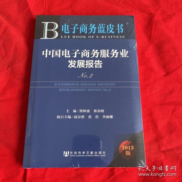 电子商务蓝皮书：中国电子商务服务业发展报告No.2（2013版）