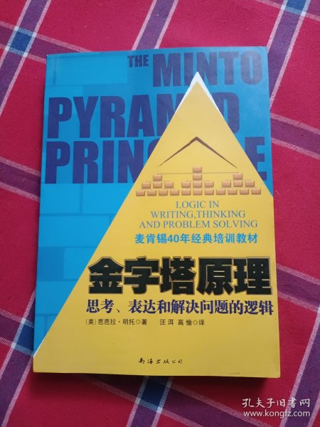 金字塔原理：思考、表达和解决问题的逻辑