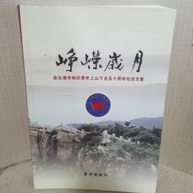 峰嵘岁月一连云港市知识青年上山下乡五十周年纪念文集