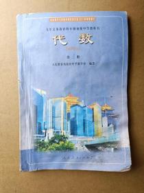 2001版代数第二册 九年义务教育四年制初级中学教科书