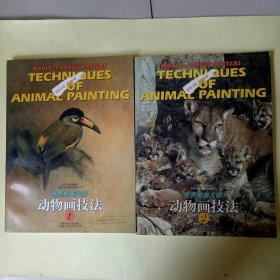 世界绘画大师.动物画技法 (1、2) 二册合售