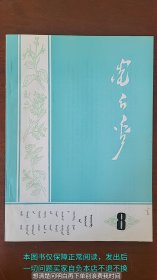 蒙医药 蒙文1985.4