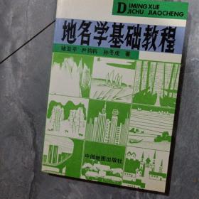 地名学基础教程