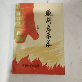 败战启示录