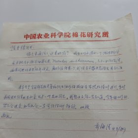 河南省临汝县人，中国农业科学院棉花研究所英文译员兼编辑乔海清信札1页
