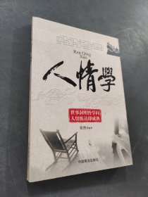 人情学