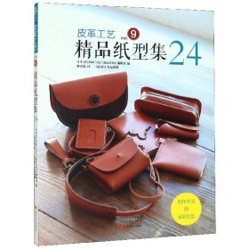 皮革工艺（vol.9）：精品纸型集24