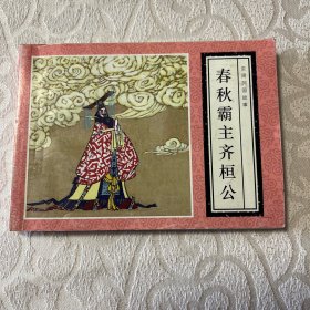 连环画  春秋霸主齐桓公（北京小学生连环画）