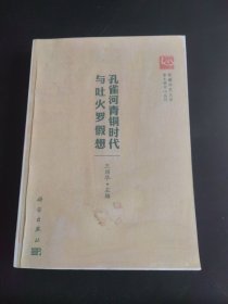 孔雀河青铜时代与吐火罗假想（复印件）