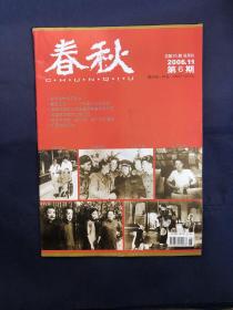 春秋2006年第6期 晚年张学良与故乡西安事变后张学良南京受审纪实 华清池捉蒋真相是怎样查清的 鲁迅与长征 宦海沉浮的山东省督军兼省长张怀芝 吴化文战场起义始末 许世友将军指挥的我军第1次海战 武迅与电影武训传40年之境遇 回忆蒋维崧先生拨乱反正时期我在检察院工作的回忆 我在济南亲历的一次逮捕汉奸行动 汉代经学教育家马融 咸丰帝师王东槐 鲁荒王陵明代亲王第一陵 清代著名书法家翟云升