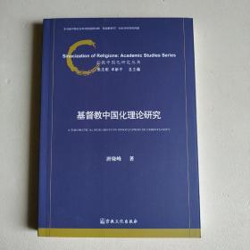 基督教中国化理论研究/宗教中国化研究丛书