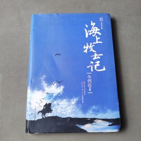 海上牧云记