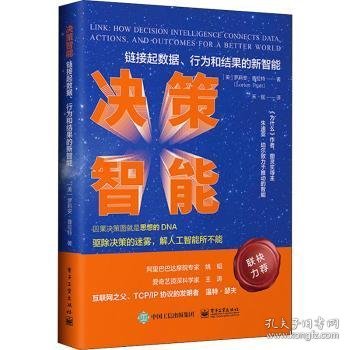 决策智能：链接数据、行为和结果的新智能