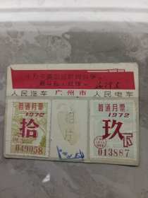 ［BG-F5］广州市人民汽车人民电车公司普通月票卡1972年（049058）/印毛主席语录：背印三忠于：永远忠于毛主席/永远忠于毛泽东思想/永远忠予毛主席的革命路线，10X6.5厘米。