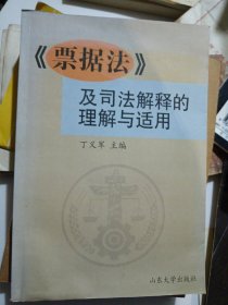 《票据法》及司法解释的理解与适用