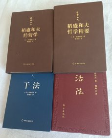 稻盛和夫哲学精要 经营学 干法 活法 全套共4本合售