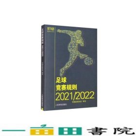 足球竞赛规则2021-2022本书人民体育出9787500961062