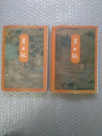 碧血剑（上下）金庸作品集