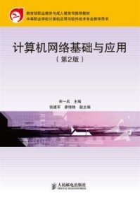 教育部职业教育与成人教育司推荐教材：计算机网络基础与应用（第2版）