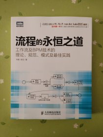 流程的永恒之道：工作流及BPM技术的理论、规范、模式及最佳实践