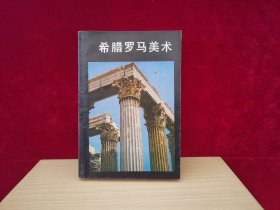希腊罗马美术（ 附：209页黑白图片）1983年1版1印