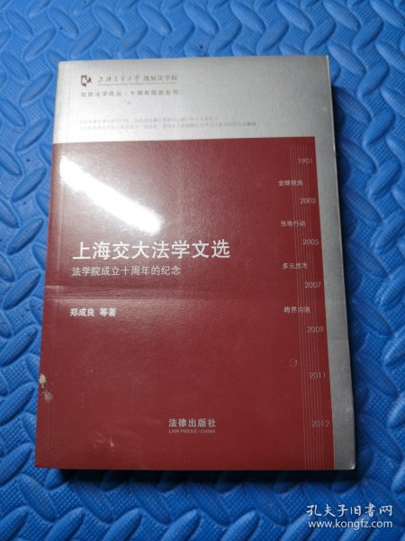 凯原法学论丛·十周年院庆系列·上海交大法学文选：法学院成立十周年的纪念