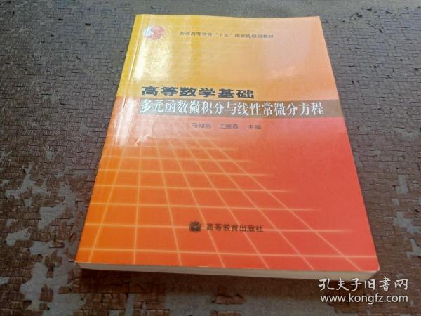 高等数学基础.多元函数微积分与线性常微分方程