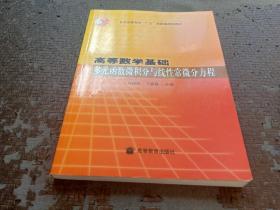 高等数学基础.多元函数微积分与线性常微分方程