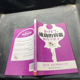 別找了，成功的鑰匙就在你身上`