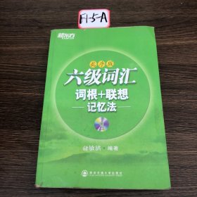 新东方 六级词汇 词根+联想记忆法（乱序版）