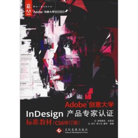 Adobe创意大学InDesign产品专家认证标准教材（CS6修订版）/Adobe创意大学指定教材