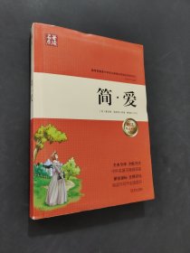 簡(jiǎn)愛