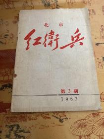 北京红卫兵 1967年第3期