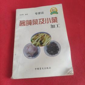 酱腌菜及小菜加工