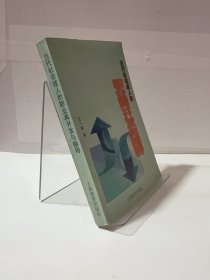 当代社会成人的职业再开发与指导 (平装)（有少量字迹）