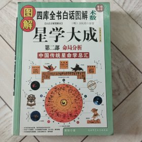 图解星学大成，第二部，命局分析