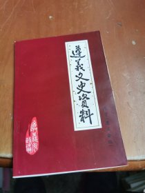 遵义文史资料 第六辑 关于遵义会议