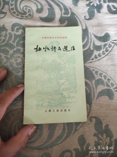 中国古典文学作品选读杜牧诗文选注