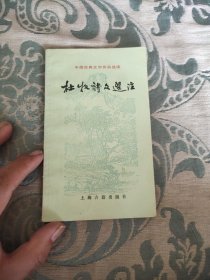 中国古典文学作品选读杜牧诗文选注